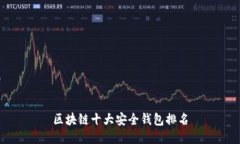 区块链十大安全钱包排名