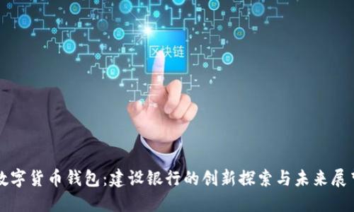 数字货币钱包：建设银行的创新探索与未来展望