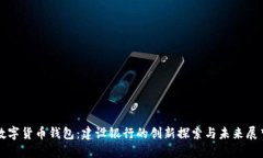 数字货币钱包：建设银行的创新探索与未来展望