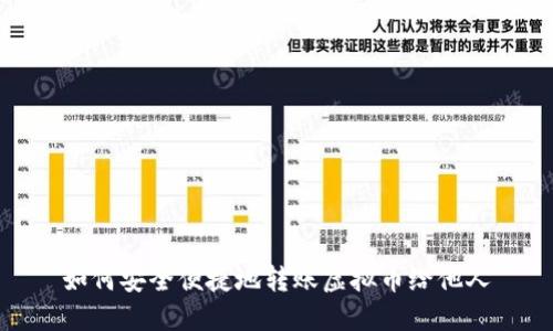 如何安全便捷地转账虚拟币给他人