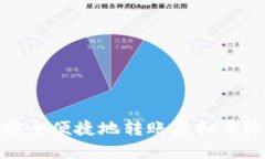 如何安全便捷地转账虚拟币给他人