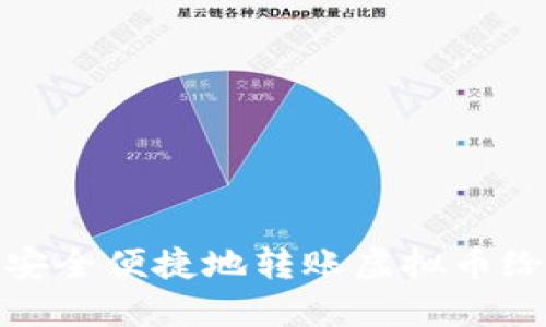 如何安全便捷地转账虚拟币给他人