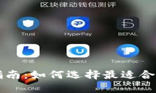 区块链钱包选购指南：如何选择最适合你的数字资产钱包