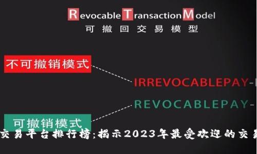 十大交易平台排行榜：揭示2023年最受欢迎的交易平台