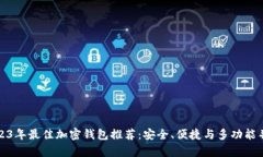 2023年最佳加密钱包推荐：安全、便捷与多功能并