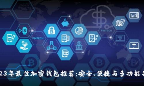 2023年最佳加密钱包推荐：安全、便捷与多功能并存
