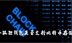 小狐狸钱包是否支持比特币存储？