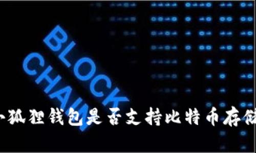 小狐狸钱包是否支持比特币存储？