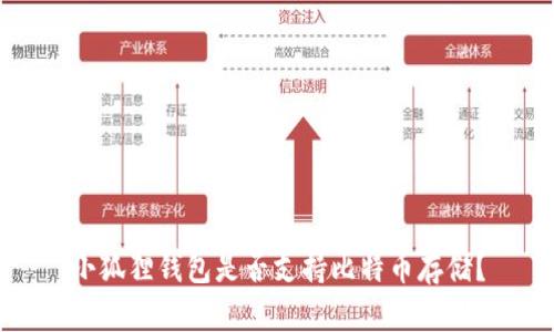 小狐狸钱包是否支持比特币存储？