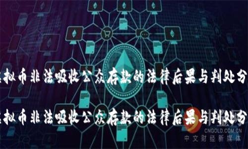 虚拟币非法吸收公众存款的法律后果与判处分析

虚拟币非法吸收公众存款的法律后果与判处分析