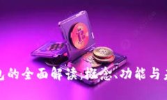 数字钱包的全面解读：概念、功能与未来发展