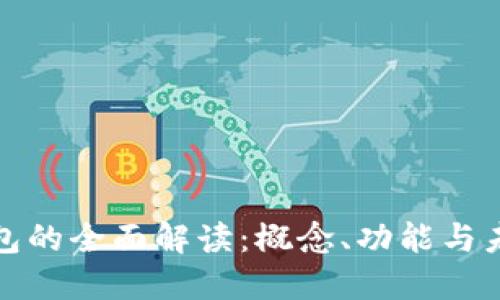数字钱包的全面解读：概念、功能与未来发展