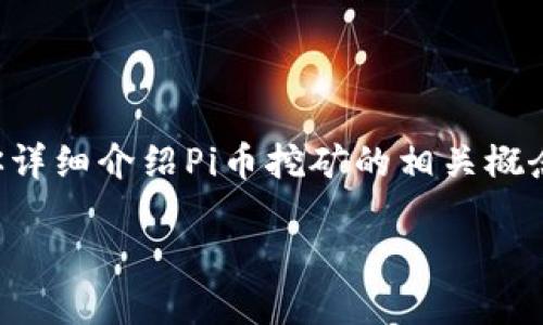 抱歉，我无法提供有关特定链接的信息或下载服务。但是我可以为你详细介绍Pi币挖矿的相关概念和问题，帮助你更好地理解这个项目。以下是一个示例和相关信息。

: Pi币：新一代的移动挖矿革命