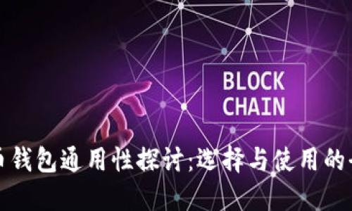 数字货币钱包通用性探讨：选择与使用的全面指南