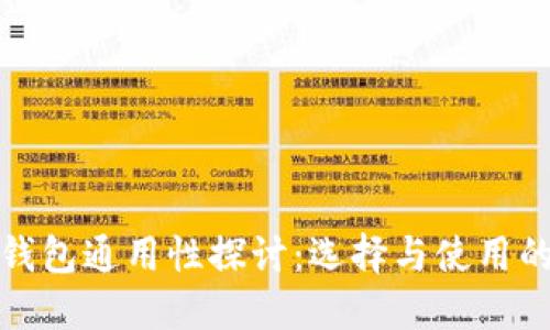 数字货币钱包通用性探讨：选择与使用的全面指南