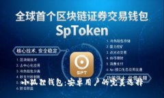 小狐狸钱包：安卓用户的完美选择
