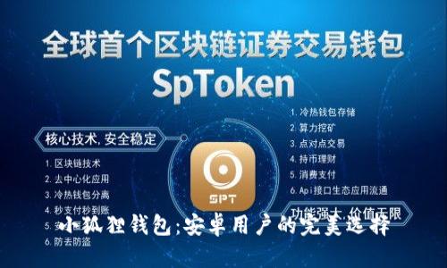 小狐狸钱包：安卓用户的完美选择
