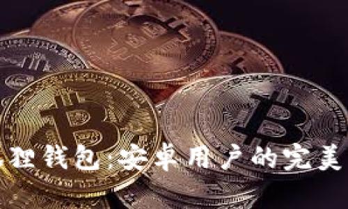 小狐狸钱包：安卓用户的完美选择