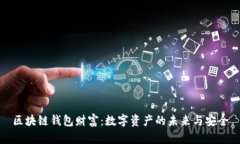 区块链钱包财富：数字资产的未来与安全