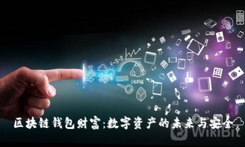 区块链钱包财富：数字资产的未来与安全