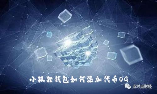 小狐狸钱包如何添加代币OG