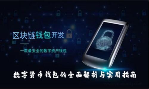 数字货币钱包的全面解析与实用指南