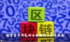 数字货币钱包的全面解析与实用指南