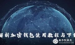 全面解析加密钱包使用教程与下载指南