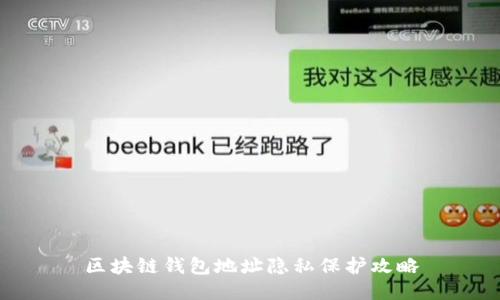 区块链钱包地址隐私保护攻略