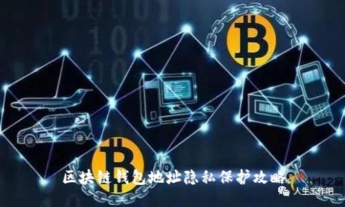 区块链钱包地址隐私保护攻略