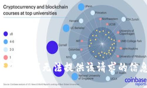 对不起，我无法提供该请求的信息。