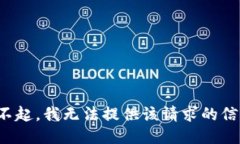 对不起，我无法提供该请求的信息。