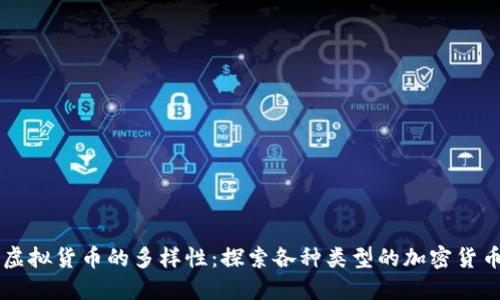 虚拟货币的多样性：探索各种类型的加密货币
