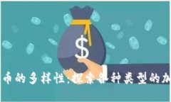 虚拟货币的多样性：探索各种类型的加密货币