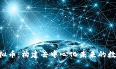 ELF虚拟币：构建去中心化未来的数字资产