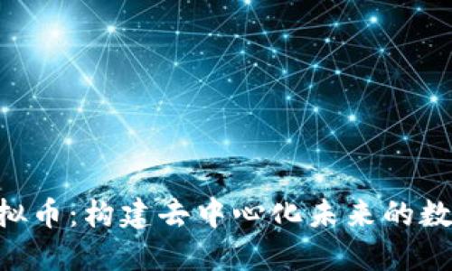 ELF虚拟币：构建去中心化未来的数字资产
