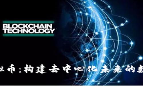 ELF虚拟币：构建去中心化未来的数字资产