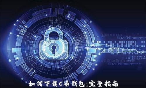 
如何下载C币钱包：完整指南