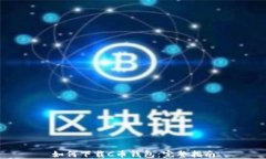 如何下载C币钱包：完整指南