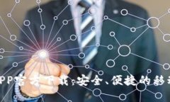 数字钱包APP官方下载：安全、便捷的移动支付体
