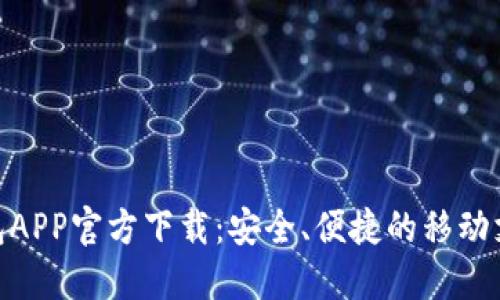 数字钱包APP官方下载：安全、便捷的移动支付体验