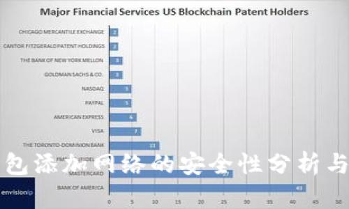 小狐狸钱包添加网络的安全性分析与最佳实践