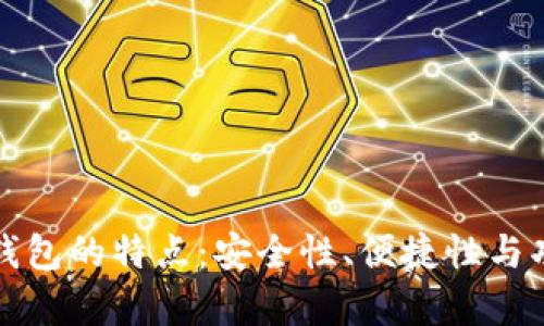 数字货币钱包的特点：安全性、便捷性与功能性分析