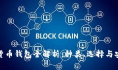 加密货币钱包全解析：种类、选择与安全性