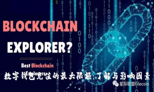 数字钱包充值的最大限额：了解与影响因素