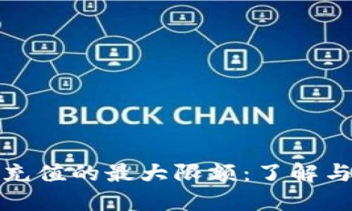 数字钱包充值的最大限额：了解与影响因素