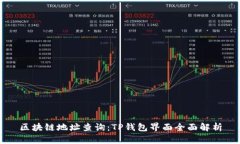 区块链地址查询：TP钱包界面全面解析