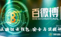 开源区块链云钱包：安全与便捷的未来