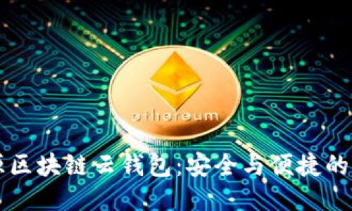 开源区块链云钱包：安全与便捷的未来
