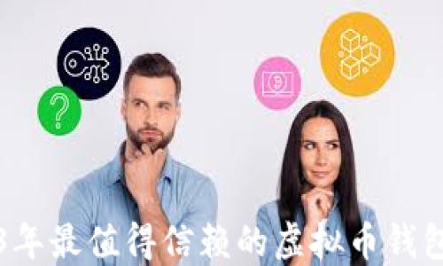 
2023年最值得信赖的虚拟币钱包推荐